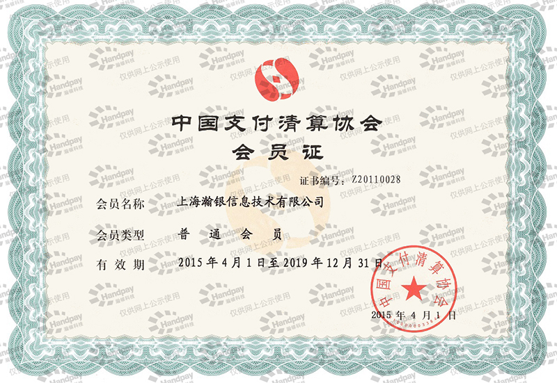瀚银科技中国支付清算协会会员证
