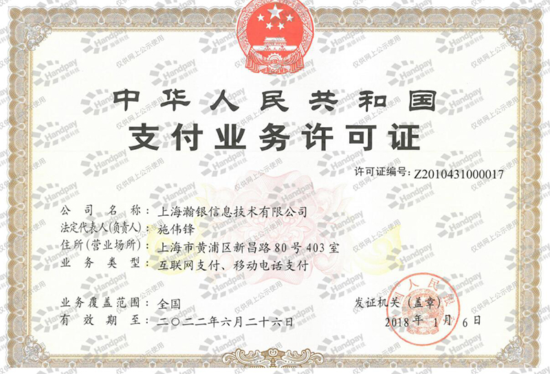 中华人民共和国支付业务许可证